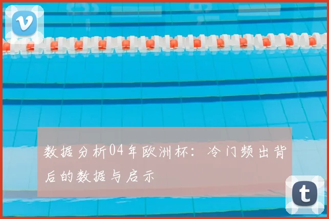 数据分析04年欧洲杯：冷门频出背后的数据与启示