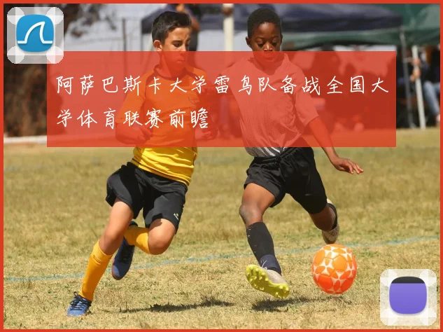 阿萨巴斯卡大学雷鸟队备战全国大学体育联赛前瞻