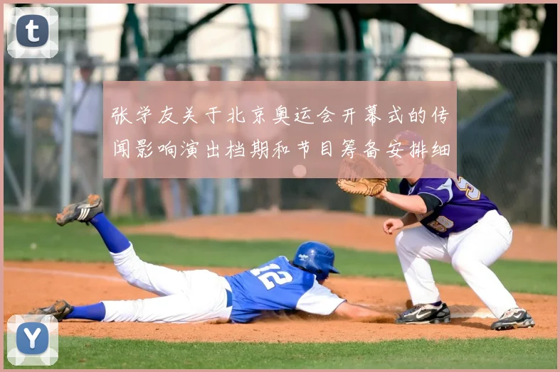 张学友关于北京奥运会开幕式的传闻影响演出档期和节目筹备安排细节