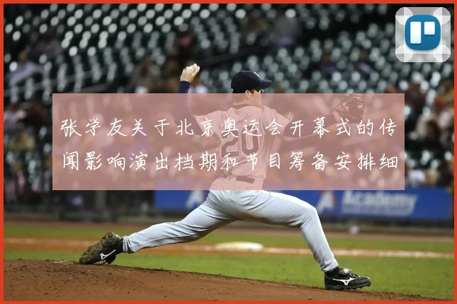 张学友关于北京奥运会开幕式的传闻影响演出档期和节目筹备安排细节