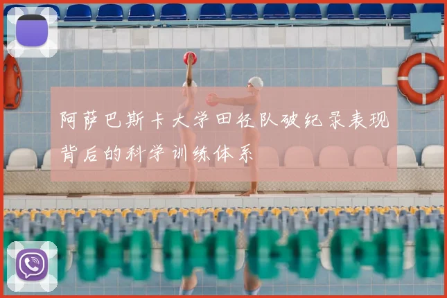 阿萨巴斯卡大学田径队破纪录表现背后的科学训练体系