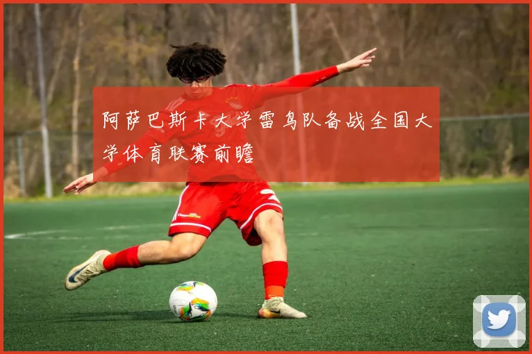 阿萨巴斯卡大学雷鸟队备战全国大学体育联赛前瞻
