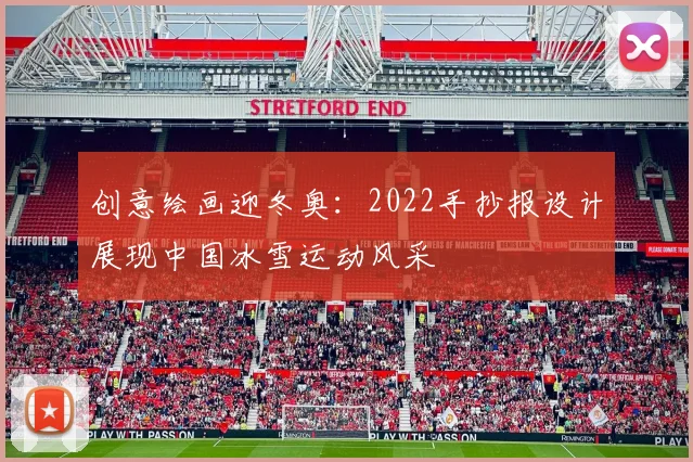 创意绘画迎冬奥：2022手抄报设计展现中国冰雪运动风采