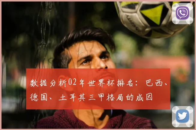 数据分析02年世界杯排名：巴西、德国、土耳其三甲格局的成因