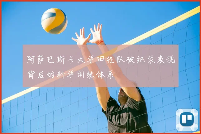 阿萨巴斯卡大学田径队破纪录表现背后的科学训练体系