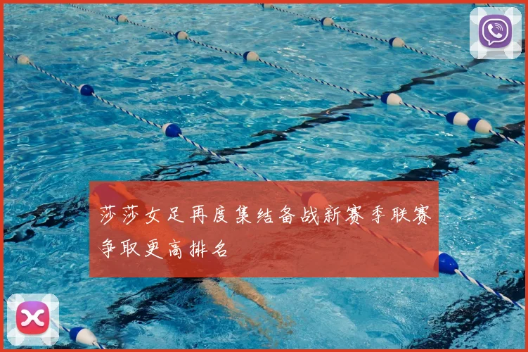 莎莎女足再度集结备战新赛季联赛争取更高排名